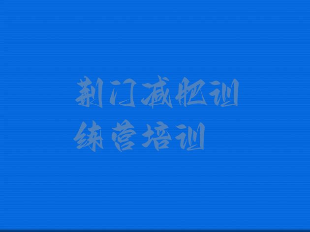 十大荆门掇刀区减肥训练营收费排行榜