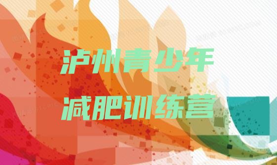 十大泸州减肥训练营那家好实力排名名单排行榜