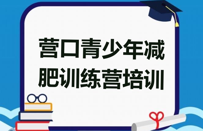 十大营口哪里减肥训练营正规排行榜