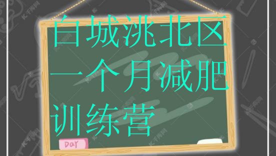 十大白城洮北区一个月减肥训练营排行榜