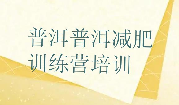 十大2024年普洱减肥训练营价格表排行榜