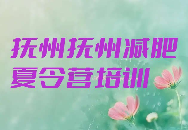 十大2024年抚州一般减肥训练营费用十大排名排行榜