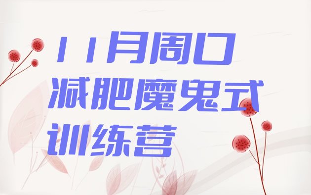 十大11月周口减肥魔鬼式训练营排行榜