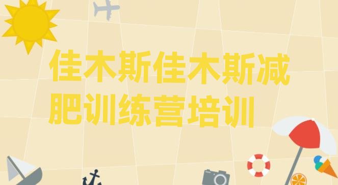 十大11月佳木斯东风区减肥集中营排行榜