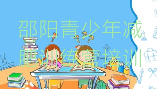 十大11月邵阳一个月减肥训练营排行榜