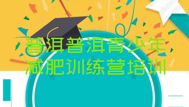 十大普洱减肥训练营怎么样名单更新汇总排行榜