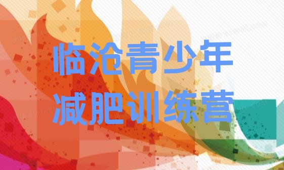 十大11月临沧减肥训练营在哪里排行榜