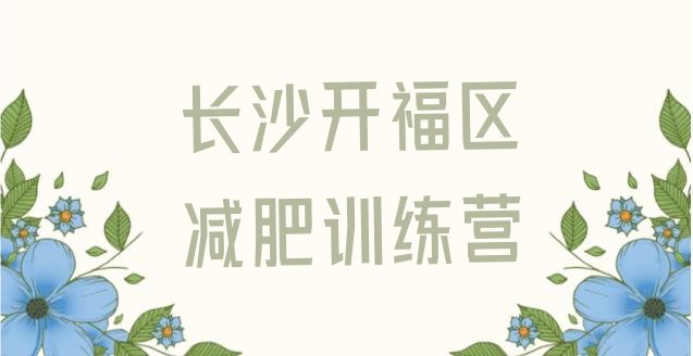 十大11月长沙开福区一月减肥训练营实力排名名单排行榜