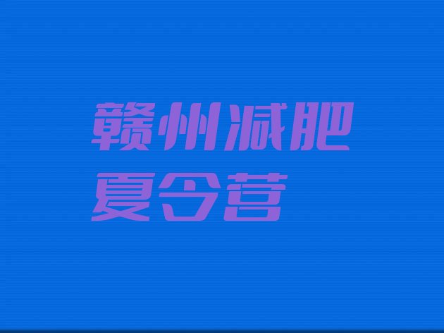 十大11月赣州青少年减肥训练营排名top10排行榜
