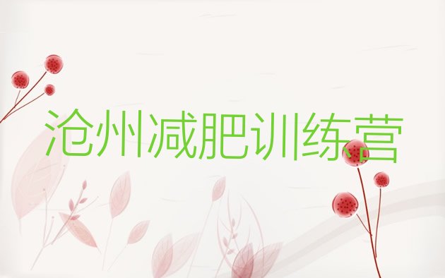 十大11月沧州减肥魔鬼式训练营推荐一览排行榜