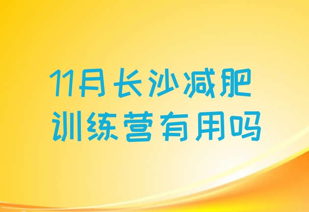 十大11月长沙减肥训练营有用吗排行榜