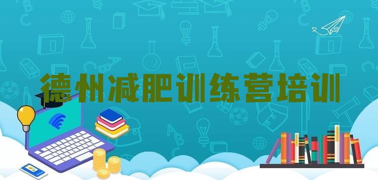 十大2024年德州减肥瘦身集训营十大排名排行榜