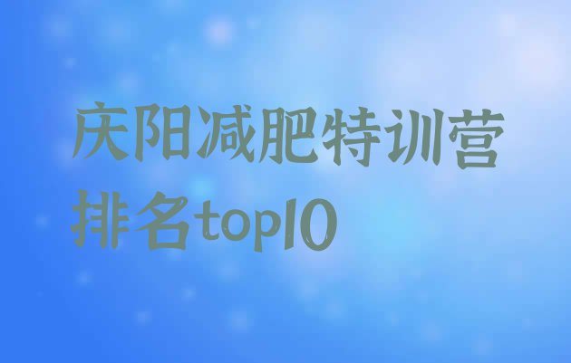 十大庆阳减肥特训营排名top10排行榜