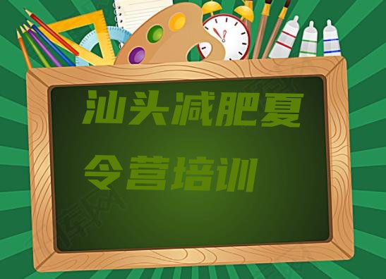 十大11月汕头全封闭减肥集训营排名前五排行榜