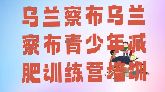 十大乌兰察布集宁区减肥减脂训练营排名排行榜