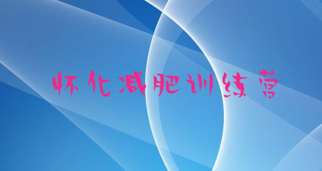 十大2024年怀化训练减肥营排名top10排行榜