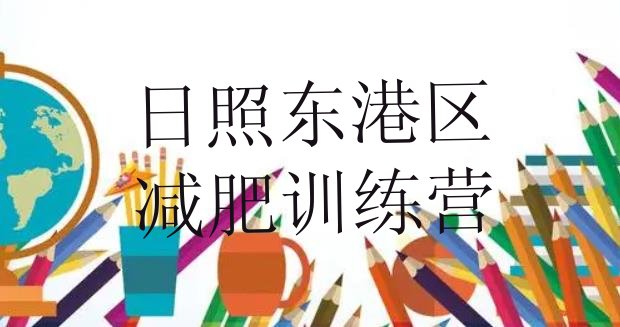 十大日照东港区减肥训练营价钱排名一览表排行榜