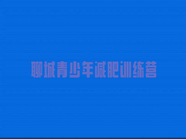 十大2024年聊城训练营减肥多少钱名单一览排行榜