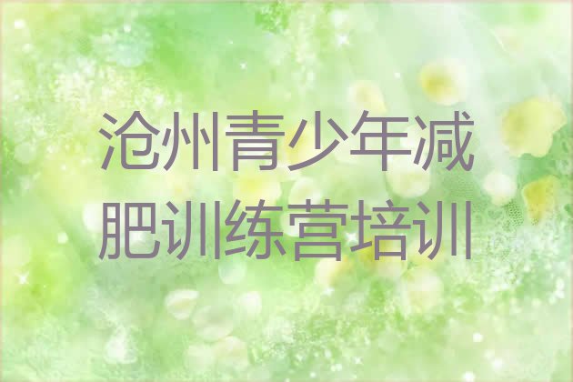 十大沧州封闭减肥训练营哪里好排行榜