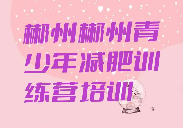 十大2024年郴州减肥健身训练营名单一览排行榜