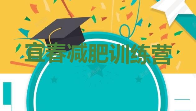 十大2024年宜春学生减肥训练营排行榜