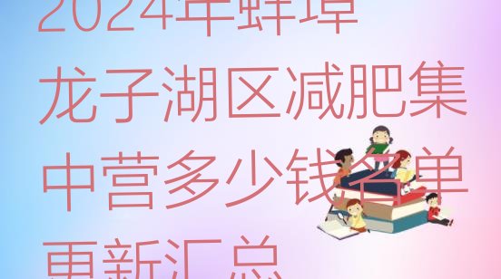 十大2024年蚌埠龙子湖区减肥集中营多少钱名单更新汇总排行榜