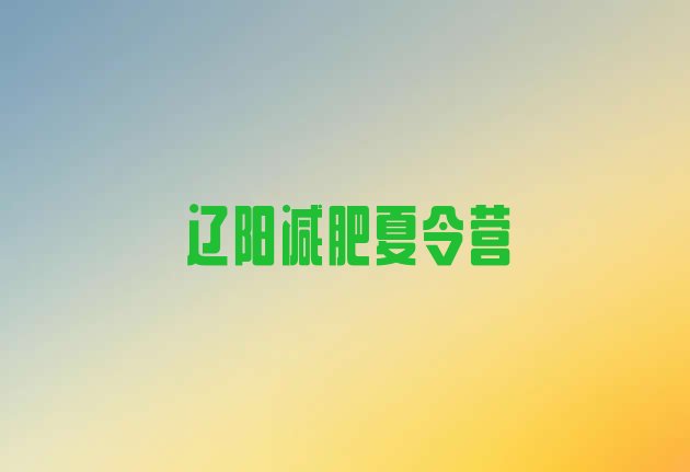 十大11月辽阳减肥瘦身营排名排行榜