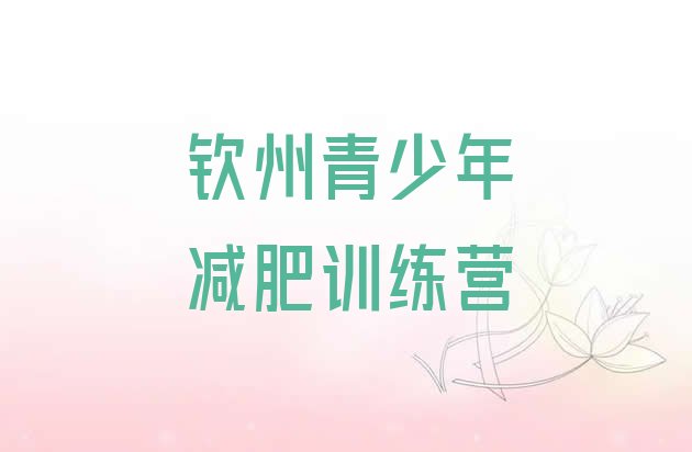 十大钦州减肥训练营排行榜排行榜