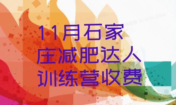 十大11月石家庄减肥达人训练营收费排行榜