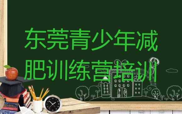 十大东莞减肥训练营在哪排名排行榜