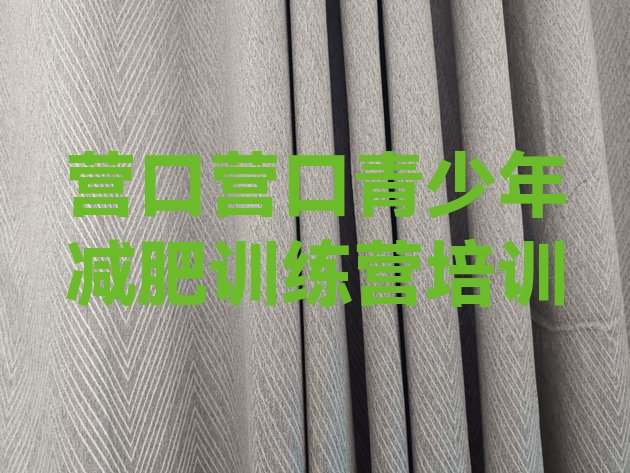 十大营口老边区怎么样才能减肥名单一览排行榜