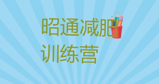 十大昭通全国哪的减肥训练营好排名前十排行榜