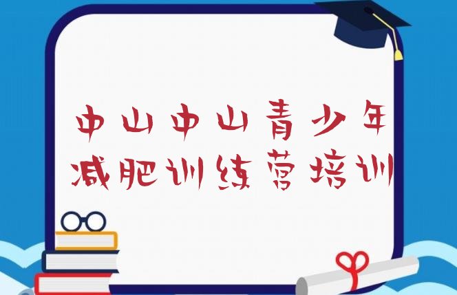 十大2024年中山封闭式减肥训练营排名一览表排行榜