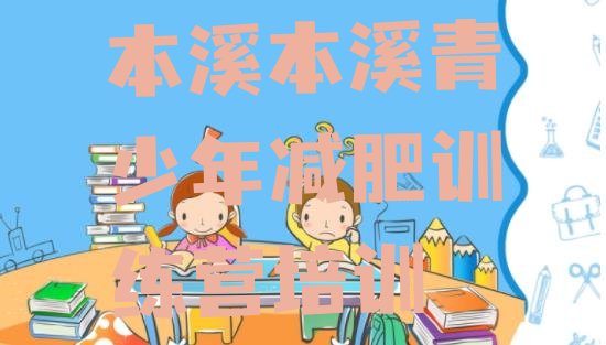 十大11月本溪附近减肥训练营排名top10排行榜