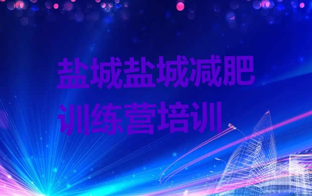 十大11月盐城哪有减肥训练营排行榜