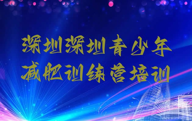 十大2024年深圳减肥训练营报名排行榜