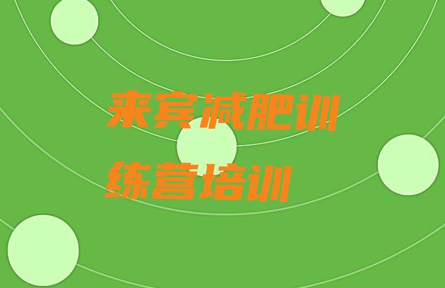 十大11月来宾兴宾区减肥训练营地址排名一览表排行榜