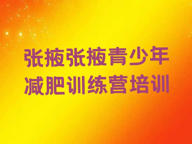 十大2024年张掖减肥训练营费用排名排行榜