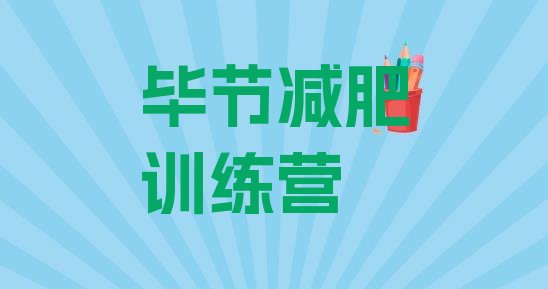 十大毕节减肥瘦身集训营排名一览表排行榜