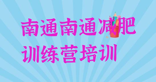 十大2024年南通崇川区减肥减脂训练营名单一览排行榜