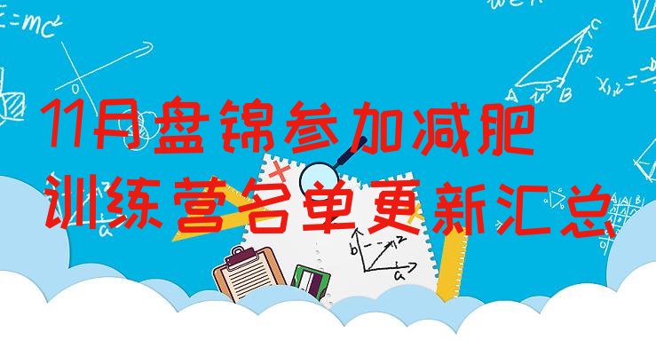 十大11月盘锦参加减肥训练营名单更新汇总排行榜