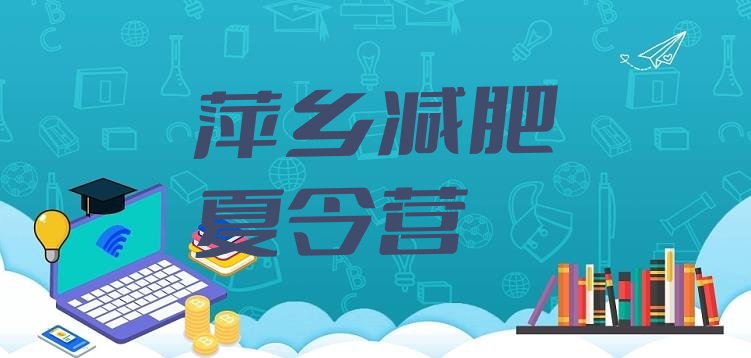 十大萍乡减肥训练营一般多少钱排行榜