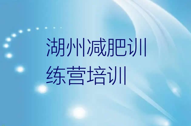 十大湖州暑假减肥训练营排名top10排行榜