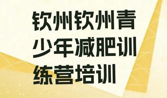 十大钦州钦北区减肥营训练多少钱实力排名名单排行榜