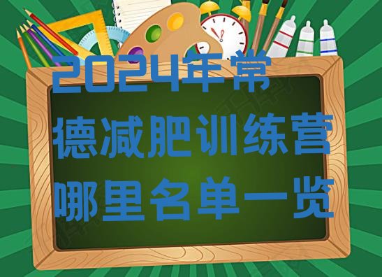 十大2024年常德减肥训练营哪里名单一览排行榜