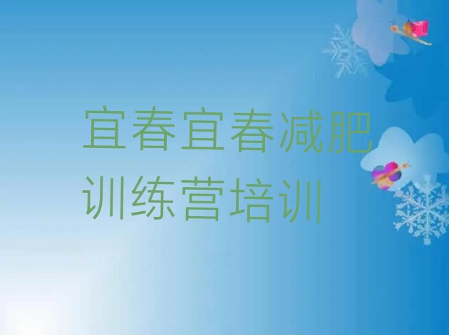 十大2024年宜春减肥训练营排行榜排行榜
