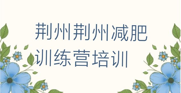 十大荆州减肥封闭式训练营排行榜