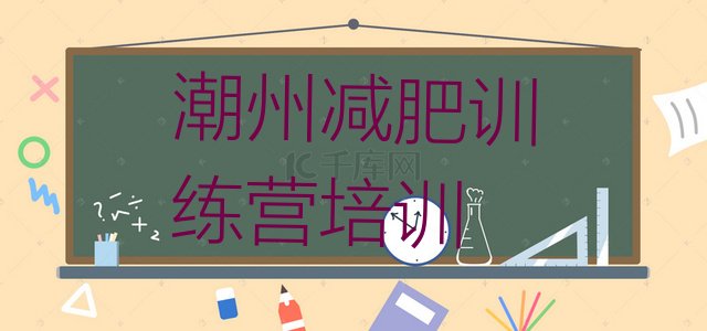 十大2024年潮州专门减肥训练营排名排行榜