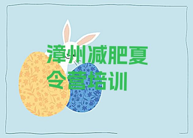 十大11月漳州减肥训练营一个月多少钱十大排名排行榜