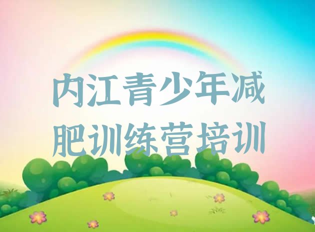十大11月内江减肥特训营实力排名名单排行榜